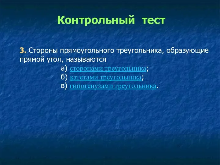 3. Стороны прямоугольного треугольника, образующие прямой угол, называются а) сторонами треугольника;