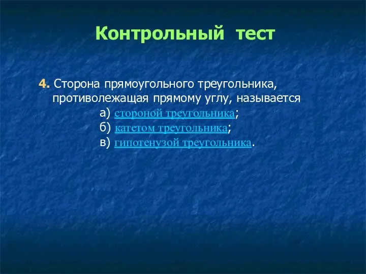 4. Сторона прямоугольного треугольника, противолежащая прямому углу, называется а) стороной треугольника;