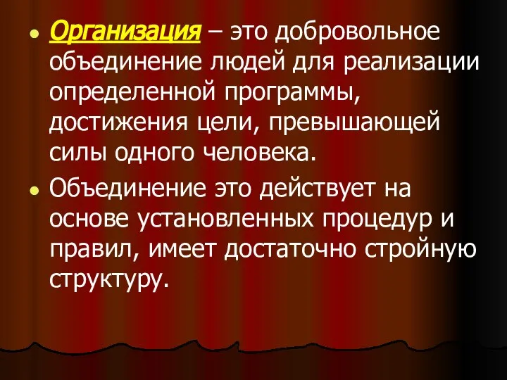 Организация – это добровольное объединение людей для реализации определенной программы, достижения