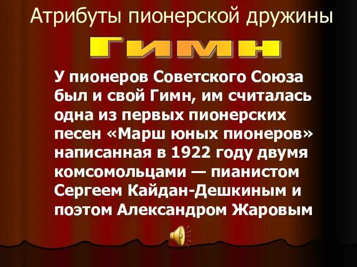 Атрибуты пионерской дружины Гимн У пионеров Советского Союза был и свой