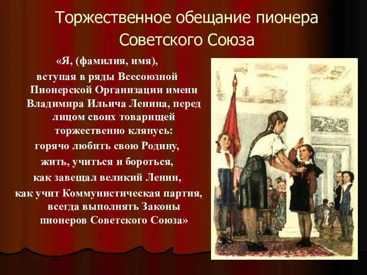 Торжественное обещание пионера Советского Союза «Я, (фамилия, имя), вступая в ряды