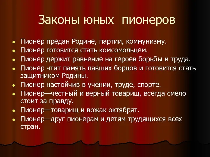 Законы юных пионеров Пионер предан Родине, партии, коммунизму. Пионер готовится стать