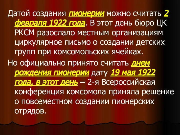 Датой создания пионерии можно считать 2 февраля 1922 года. В этот