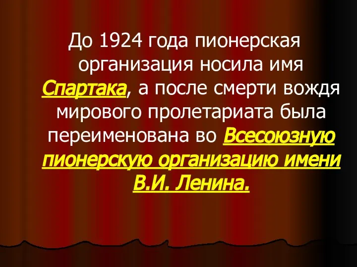 До 1924 года пионерская организация носила имя Спартака, а после смерти