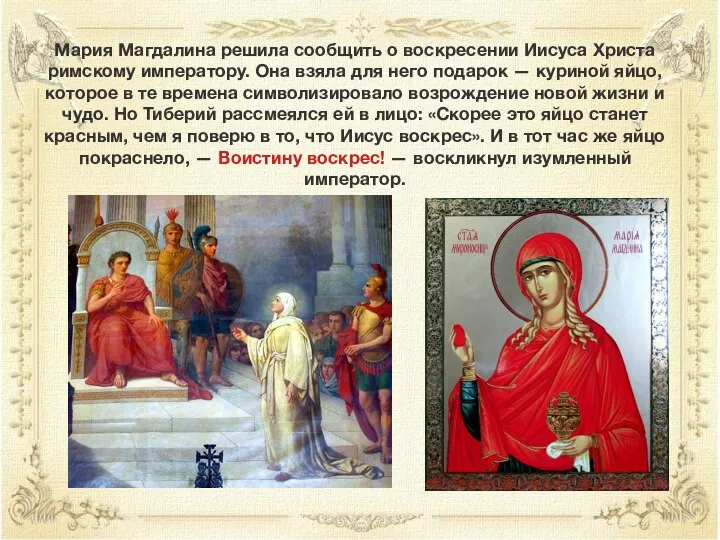 Мария Магдалина решила сообщить о воскресении Иисуса Христа римскому императору. Она