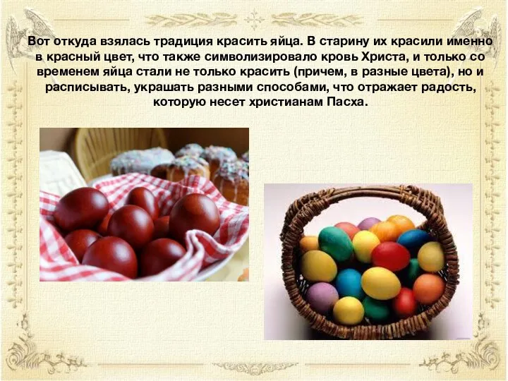 Вот откуда взялась традиция красить яйца. В старину их красили именно