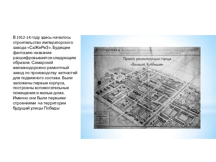 В 1912-14 году здесь началось строительство императорского завода «СаЖеРеЗ». Будящее фантазию