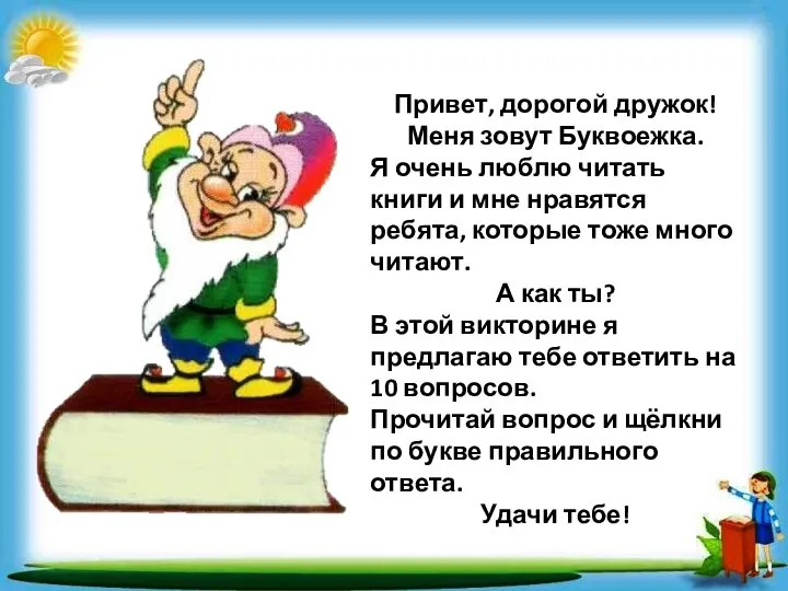 Привет, дорогой дружок! Меня зовут Буквоежка. Я очень люблю читать книги