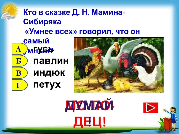 Кто в сказке Д. Н. Мамина-Сибиряка «Умнее всех» говорил, что он