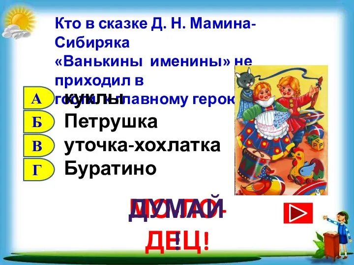 Кто в сказке Д. Н. Мамина-Сибиряка «Ванькины именины» не приходил в