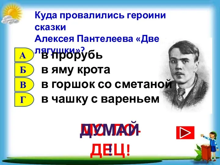 Куда провалились героини сказки Алексея Пантелеева «Две лягушки»? в прорубь в