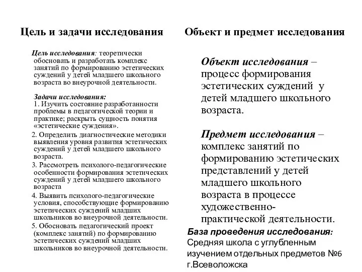 Цель и задачи исследования Цель исследования: теоретически обосновать и разработать комплекс