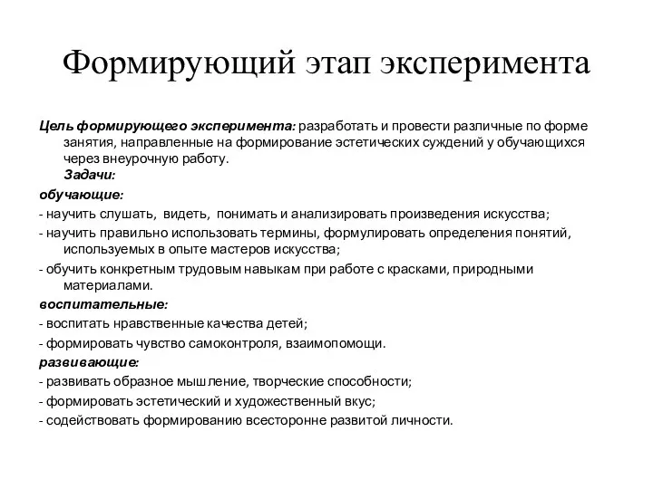 Формирующий этап эксперимента Цель формирующего эксперимента: разработать и провести различные по