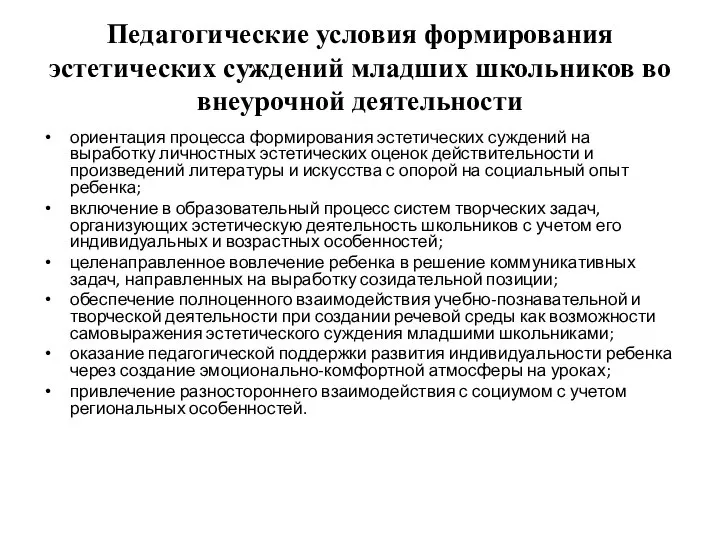 Педагогические условия формирования эстетических суждений младших школьников во внеурочной деятельности ориентация