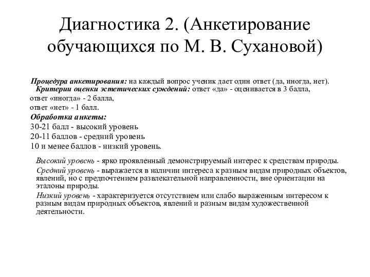 Диагностика 2. (Анкетирование обучающихся по М. В. Сухановой) Процедура анкетирования: на