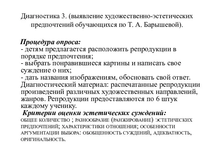 Диагностика 3. (выявление художественно-эстетических предпочтений обучающихся по Т. А. Барышевой). Процедура