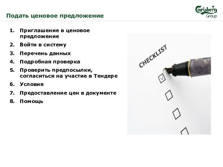 Приглашение в ценовое предложение Войти в систему Перечень данных Подробная проверка