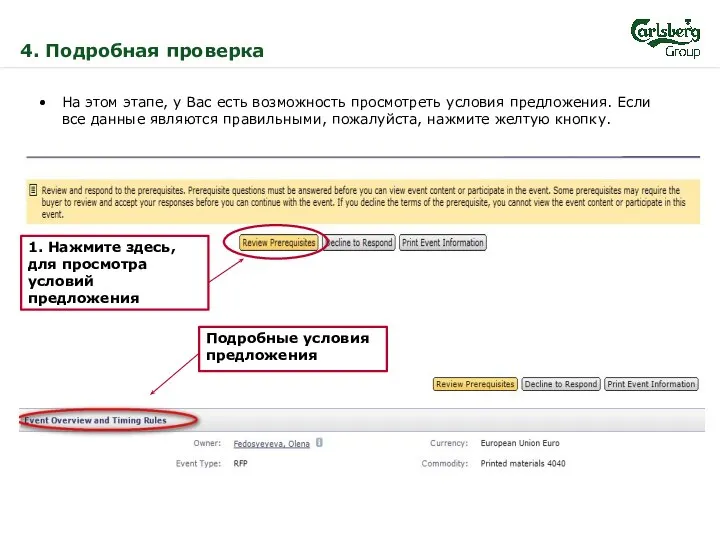 4. Подробная проверка На этом этапе, у Вас есть возможность просмотреть