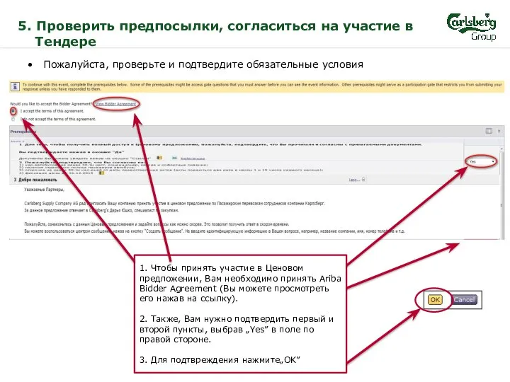 5. Проверить предпосылки, согласиться на участие в Тендере Пожалуйста, проверьте и