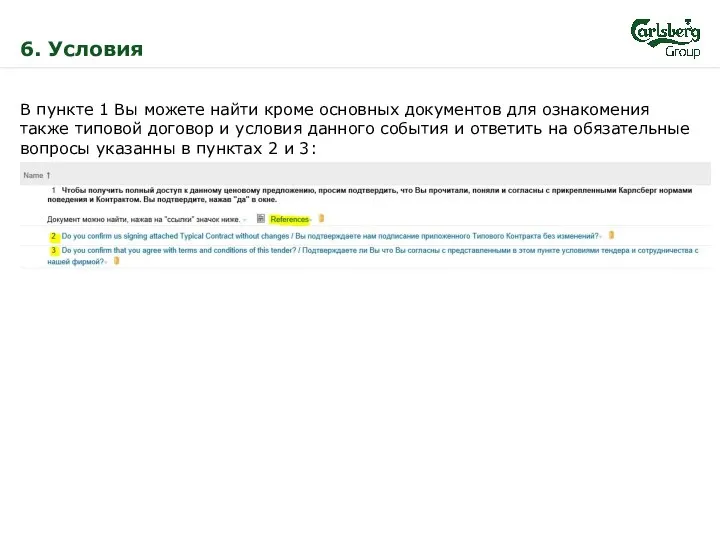 6. Условия В пункте 1 Вы можете найти кроме основных документов