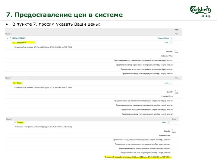 7. Предоставление цен в системе В пункте 7. просим указать Ваши цены: