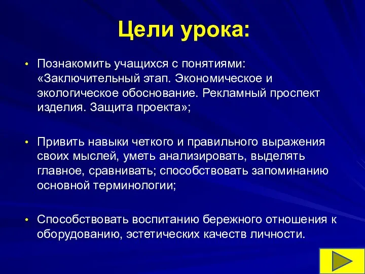 Цели урока: Познакомить учащихся с понятиями: «Заключительный этап. Экономическое и экологическое