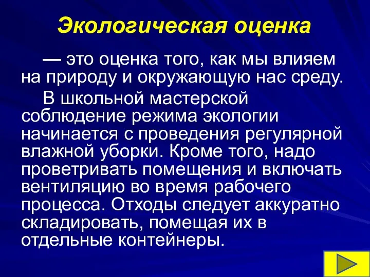 Экологическая оценка — это оценка того, как мы влияем на природу