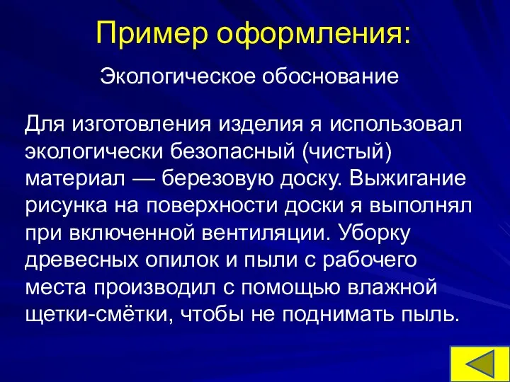 Пример оформления: Экологическое обоснование Для изготовления изделия я использовал экологически безопасный