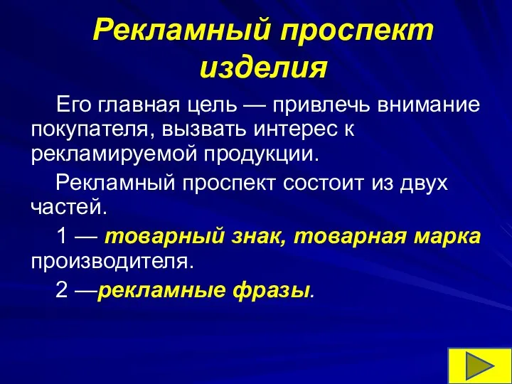 Рекламный проспект изделия Его главная цель — привлечь внимание покупателя, вызвать