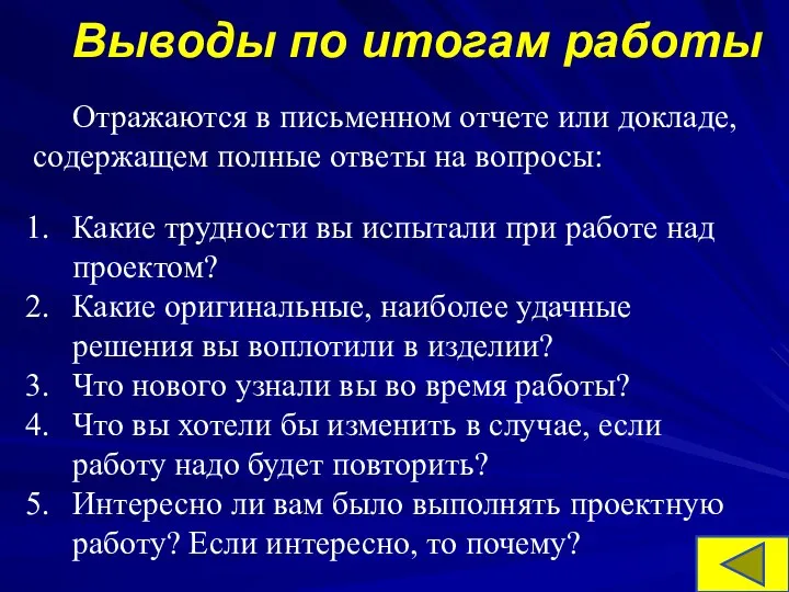 Выводы по итогам работы Отражаются в письменном отчете или докладе, содержащем