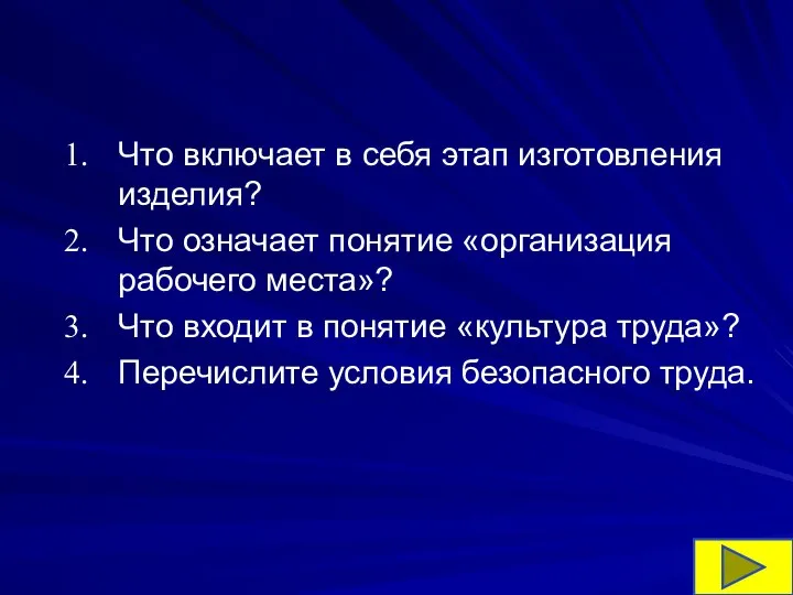 Что включает в себя этап изготовления изделия? Что означает понятие «организация