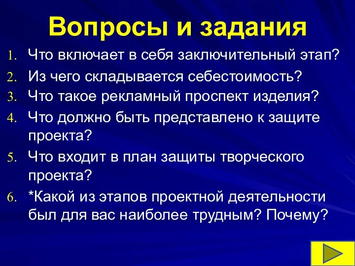 Вопросы и задания Что включает в себя заключительный этап? Из чего