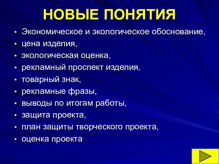 НОВЫЕ ПОНЯТИЯ Экономическое и экологическое обоснование, цена изделия, экологическая оценка, рекламный