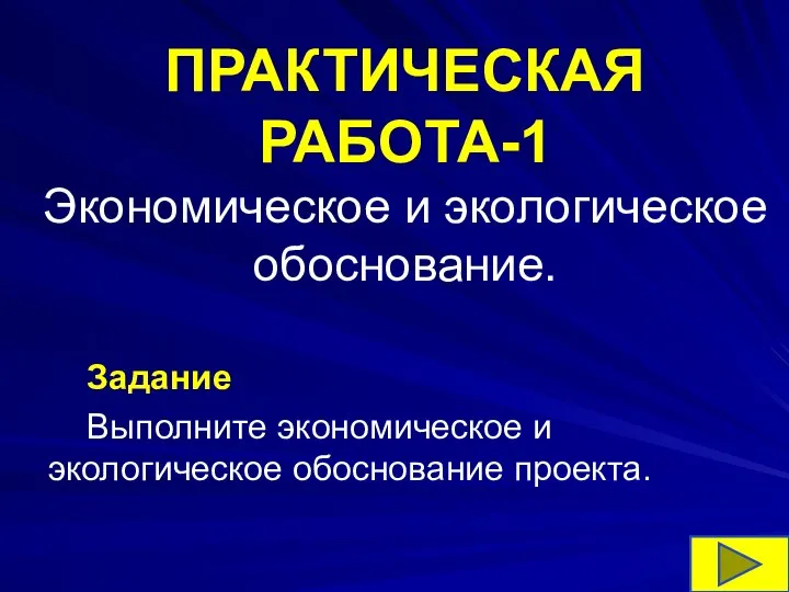 ПРАКТИЧЕСКАЯ РАБОТА-1 Экономическое и экологическое обоснование. Задание Выполните экономическое и экологическое обоснование проекта.