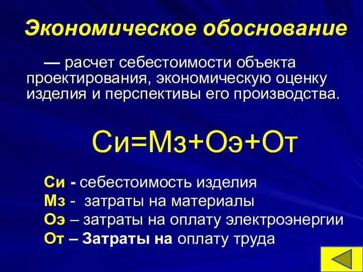 Экономическое обоснование — расчет себестоимости объекта проектирования, экономическую оценку изделия и