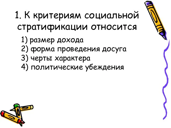 1. К критериям социальной стратификации относится 1) размер дохода 2) форма