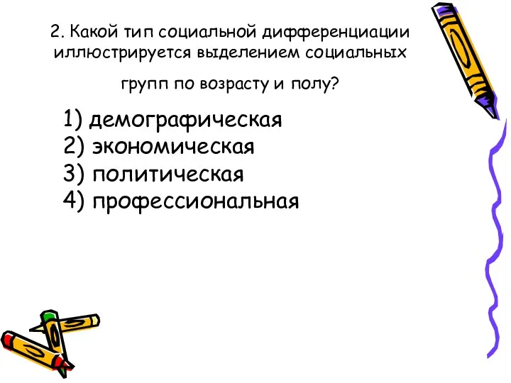 2. Какой тип социальной дифференциации иллюстрируется выделением социальных групп по возрасту