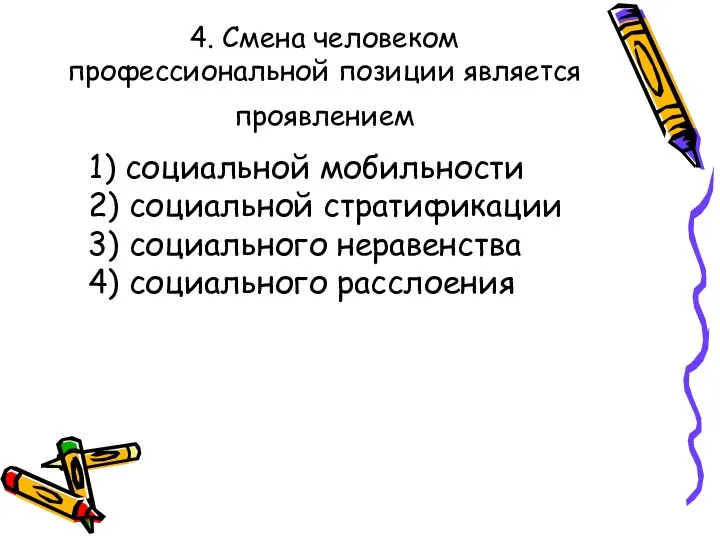 4. Смена человеком профессиональной позиции является проявлением 1) социальной мобильности 2)