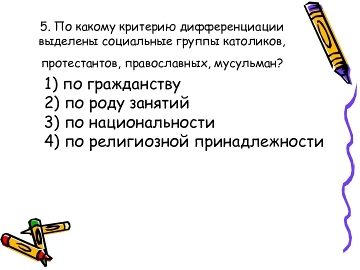 5. По какому критерию дифференциации выделены социальные группы католиков, протестантов, православных,