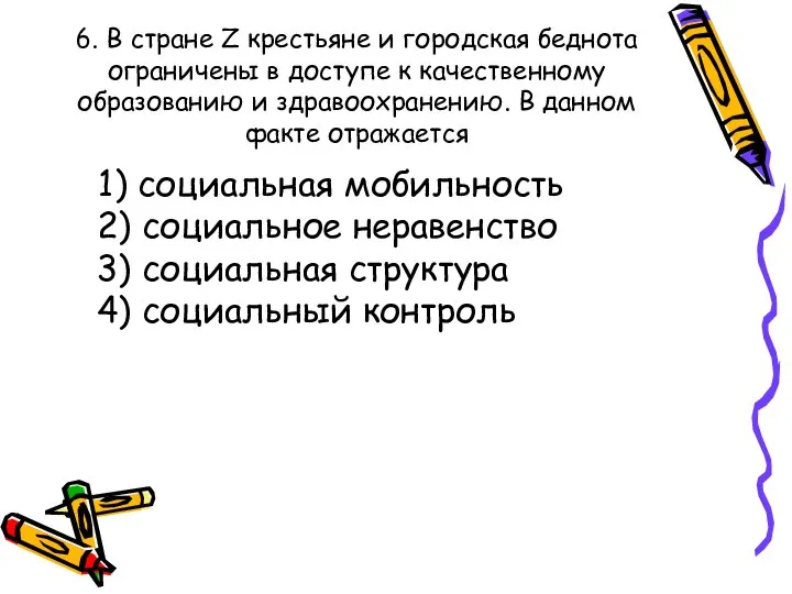 6. В стране Z крестьяне и городская беднота ограничены в доступе