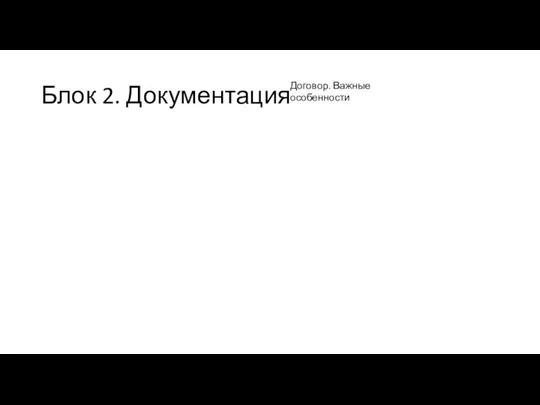 Блок 2. Документация Договор. Важные особенности