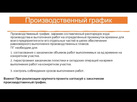 Производственный график Производственный график- заранее составленный распорядок хода производства и выполнения