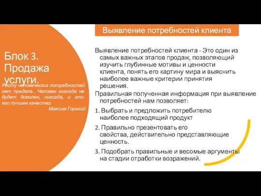 Блок 3. Продажа услуги. Выявление потребностей клиента - Это один из