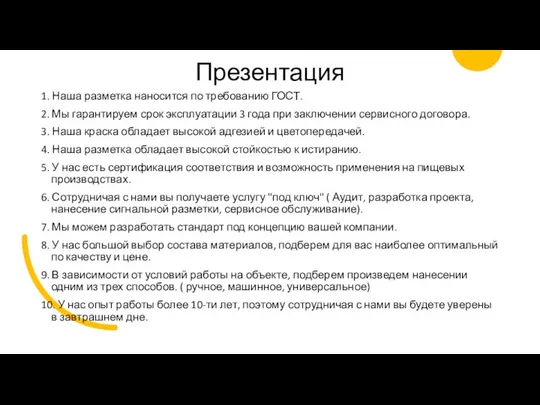 Презентация 1. Наша разметка наносится по требованию ГОСТ. 2. Мы гарантируем