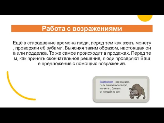 Работа с возражениями Ещё в стародавние времена люди, перед тем как