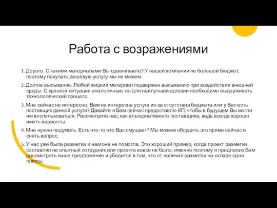 Работа с возражениями 1. Дорого. С какими материалами Вы сравниваете? У