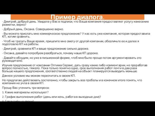 Пример диалога. - Дмитрий, добрый день. Увидела у Вас в подписи,