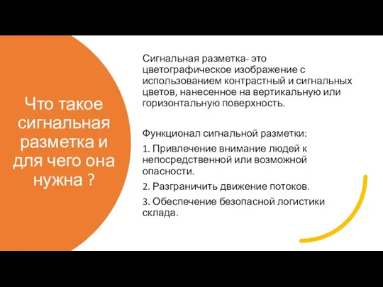 Что такое сигнальная разметка и для чего она нужна ? Сигнальная