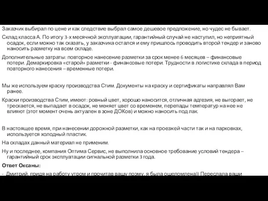 Заказчик выбирал по цене и как следствие выбрал самое дешевое предложение,