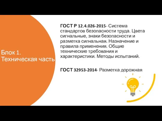 Блок 1. Техническая часть ГОСТ Р 12.4.026-2015- Система стандартов безопасности труда.